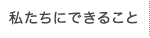 私たちにできること