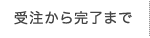 受注から完了まで