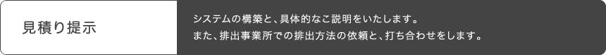 見積もり掲示