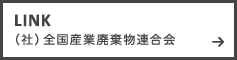 （社）全国産業廃棄物連合会